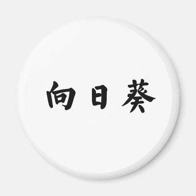 Chinesisches Symbol für Sonnenblumen Magnet (Vorne)