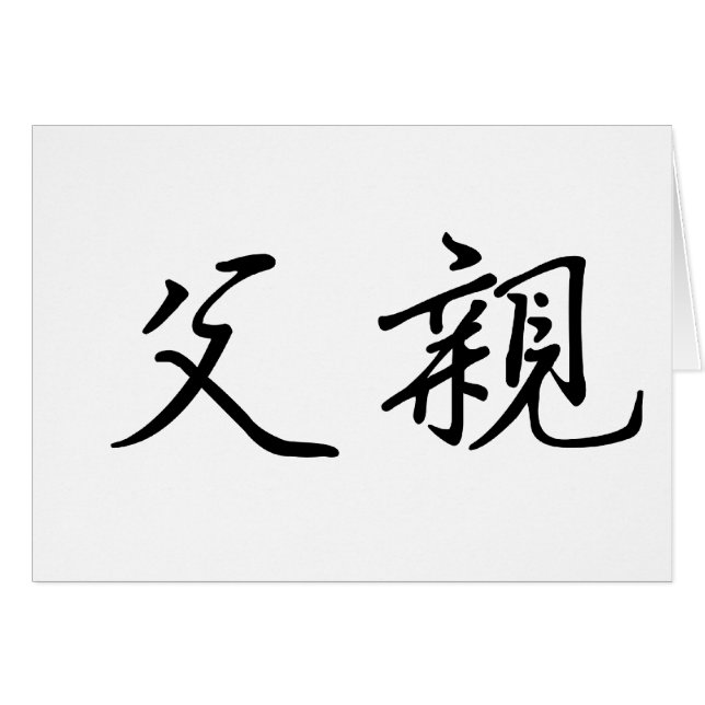 Chinesisches Symbol für Vater (Vorderseite (Horizontal))