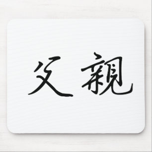 Chinesisches Symbol für Vater Mousepad