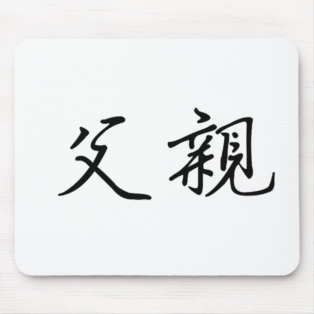 Chinesisches Symbol für Vater Mousepad (Vorne)