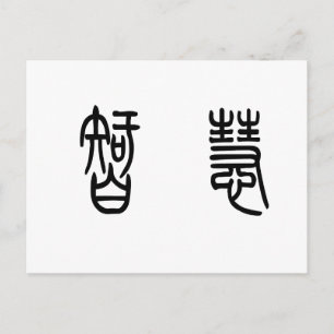 Chinesisches Symbol für Weisheit Postkarte
