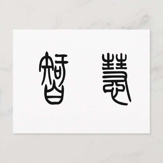 Chinesisches Symbol für Weisheit Postkarte (Vorderseite)