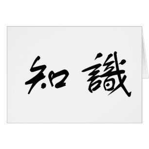 Chinesisches Symbol für Wissen