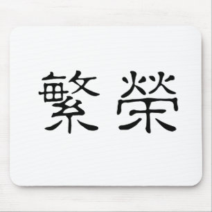 Chinesisches Symbol für Wohlstand Mousepad