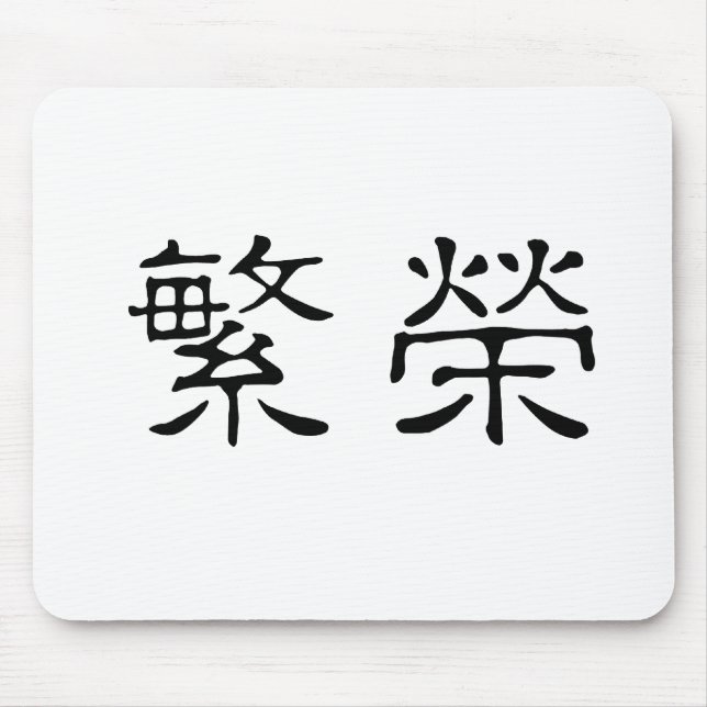 Chinesisches Symbol für Wohlstand Mousepad (Vorne)