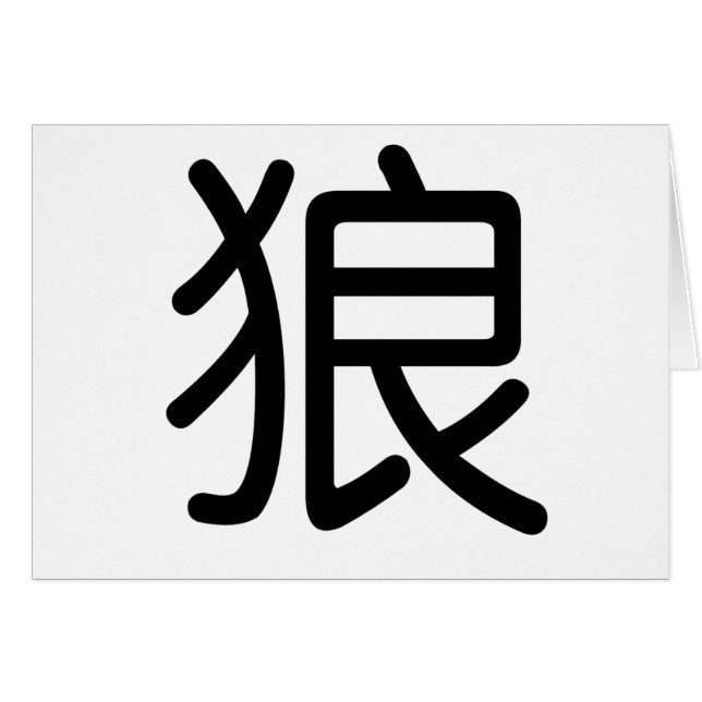 Chinesisches Symbol für Wolf (Vorderseite (Horizontal))