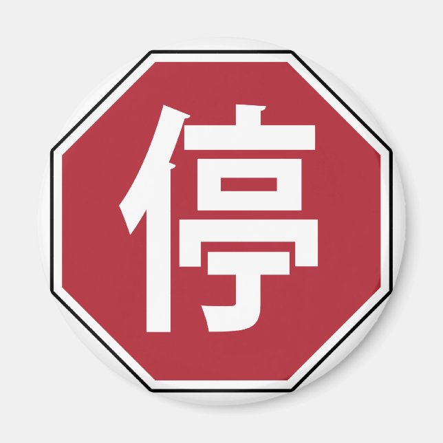 Chinesisches Verkehrs-EndHanzi Straßenschild 停 Magnet (Vorne)