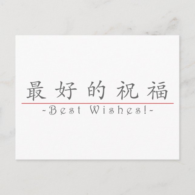 Chinesisches Wort für beste Wünsche! 10267_1.pdf Postkarte (Vorderseite)