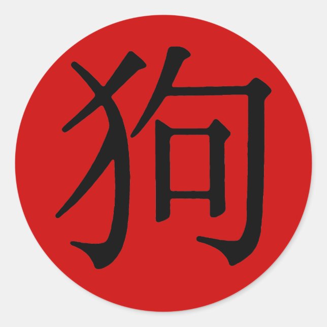 Chinesisches Zeichen für Hund Runder Aufkleber (Vorderseite)