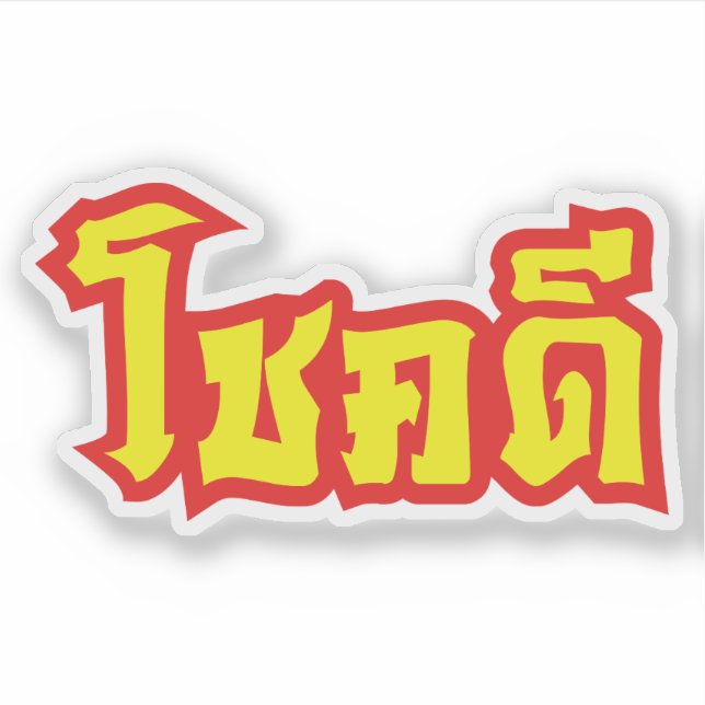 Chok Dee ~ Viel Glück in Thai Aufkleber (Vorderseite)