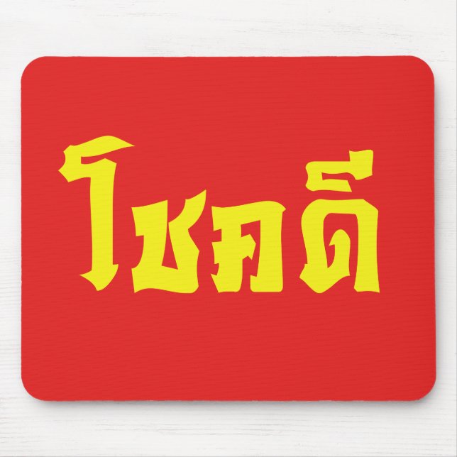 Chok Dee ~ Viel Glück in Thai Mousepad (Vorne)