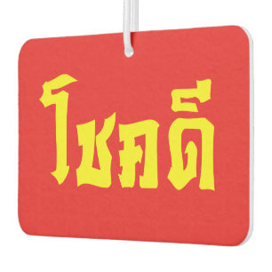 Chok Dee ~ Viel Glück in thailändischer Sprache Sc Autolufterfrischer