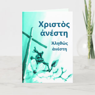 Christ ist Risen Griechischer Ostpaschal Gruß Feiertagskarte