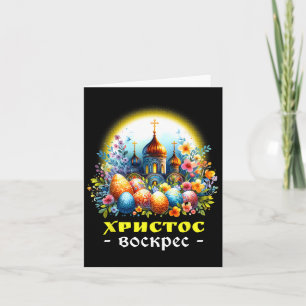 Christus ist auferstanden Russische orthodoxe Pasc Karte