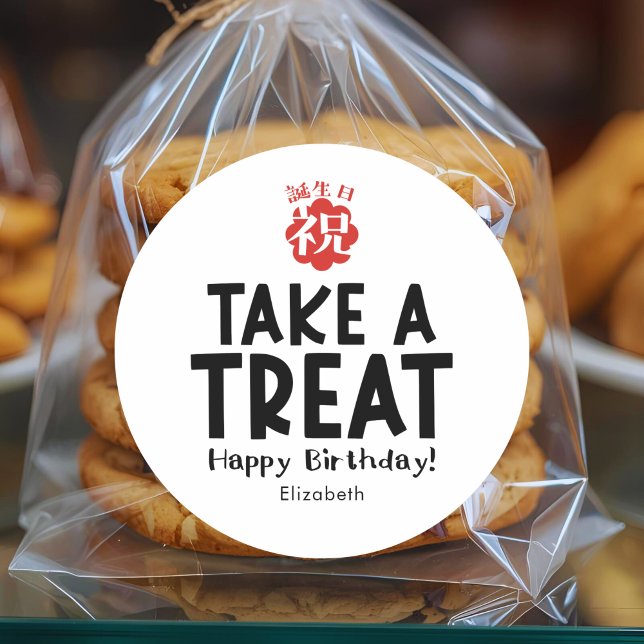 Classroom Treat Birthday Kanji Simple Runder Aufkleber (Von Creator hochgeladen)