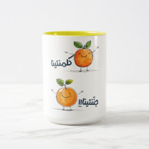 Clementine's arabische Serenade: ك ل م ن ي ن ت ا ج