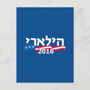 Clinton Hebrew 2016 Postkarte
