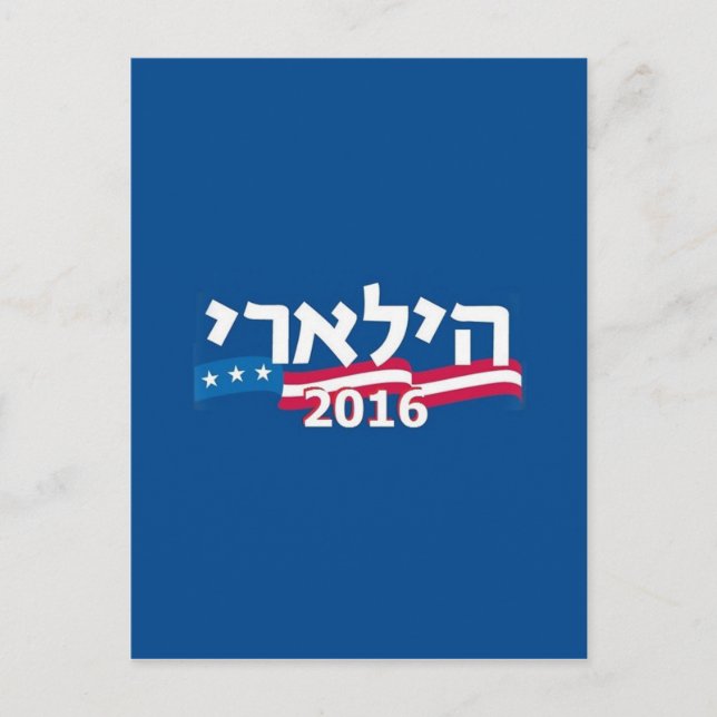 Clinton Hebrew 2016 Postkarte (Vorderseite)