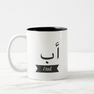 cofee Schalen-Tasse arabischer NamensVater Zweifarbige Tasse