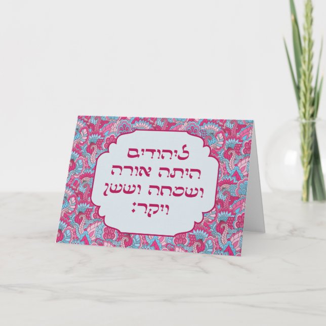 Colorful Hebrew 'LaYehudim Haita' Purim Megillah Karte (Vorderseite)