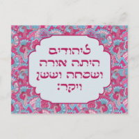 Colorful Hebrew 'LaYehudim Haita' Purim Megillah