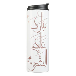 Contemporary Arabic Calligraphy Ramadan Greeting – Thermosbecher