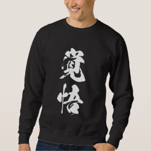 Cool One Word Grafisches japanisches Kanji "覚 悟" ( Sweatshirt