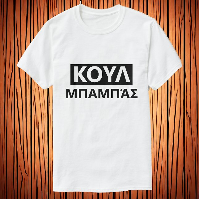Cooler Papa in griechischer Sprache - Κύπρος  μμα T-Shirt (Von Creator hochgeladen)