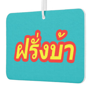 Crazy Westerner ♦ Farang Ba in thailändischer Spra Autolufterfrischer