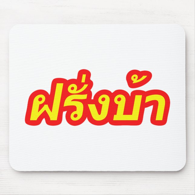 Crazy Westerner ♦ Farang Ba in thailändischer Spra Mousepad (Vorne)