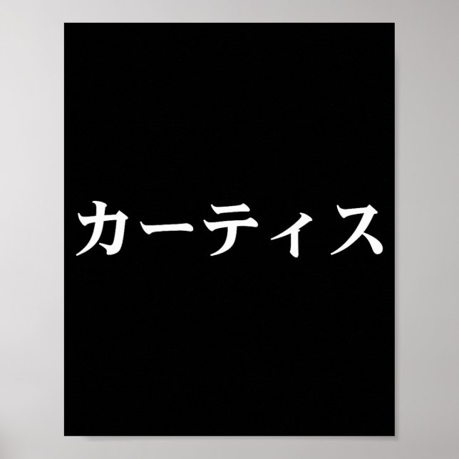 Curtis Name In Japanese Tee Japan Text In Katakana Poster (Vorne)