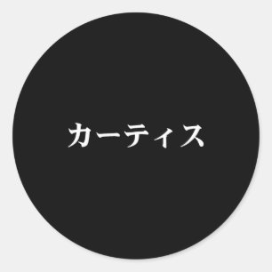 Curtis Name In Japanese Tee Japan Text In Katakana Runder Aufkleber