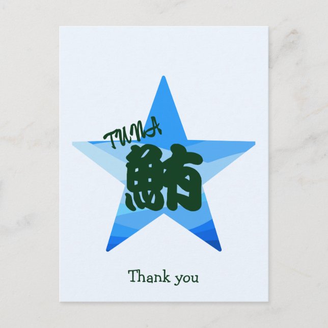 Custom Funny Sushi japanische Kalligrafie Postkarte (Vorderseite)