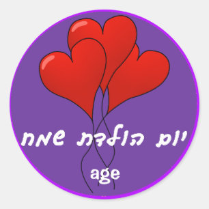 Custom Hebrew Happy Birthday Sticker