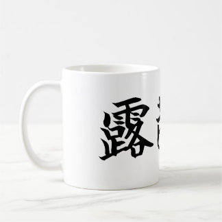 Custom Kanji Name Art Mug by Goemon Kaffeetasse