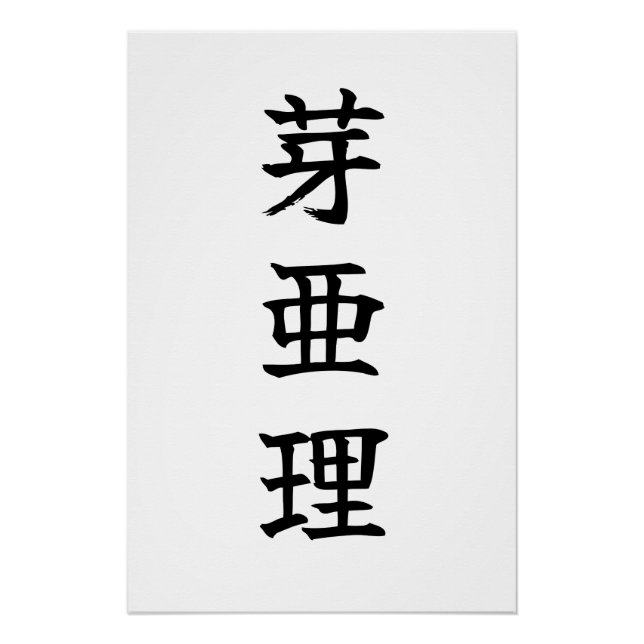 Custom Kanji Name Art Print by Goemon Poster (Vorderseite)