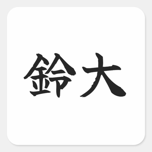 Custom Kanji Name Art Sticker by Goemon (Vorderseite)
