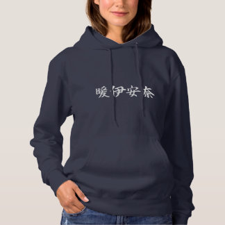 Custom Kanji Name Art T-Shirt by Goemon Hoodie