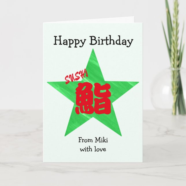 Custom Sushi japanische Kalligrafie Geburtstag Karte (Vorderseite)