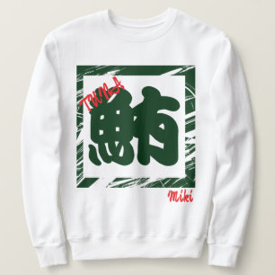 Custom Whimsical Sushi japanischen Kanji Kalligrap Sweatshirt