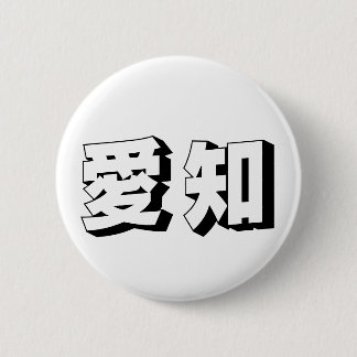 Customisable Aichi Japanese Typography Button