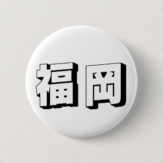Customisable Fukuoka Japanese Typography Button