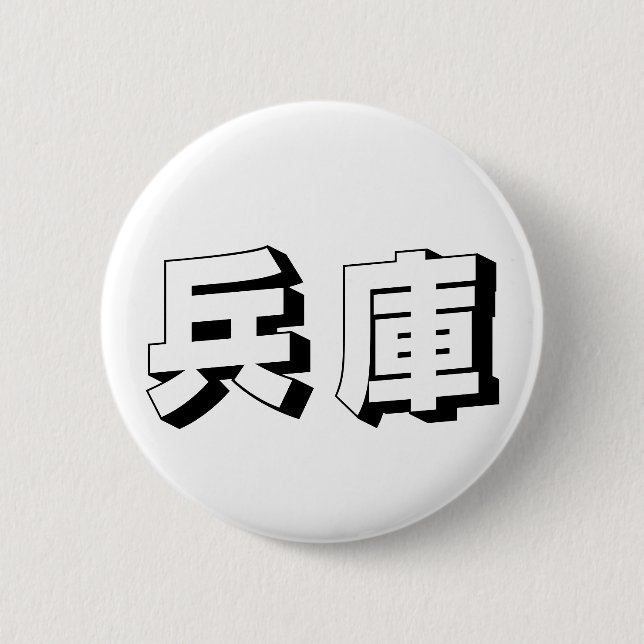 Customisable Hyogo Japanese Typography Button (Vorderseite)