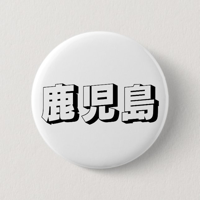 Customisable Kagoshima Japanese Typography Button (Vorderseite)