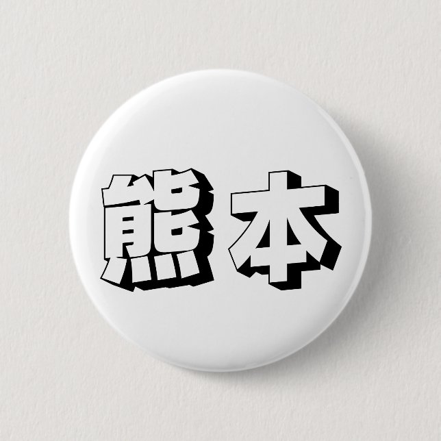 Customisable Kumamoto Japanese Typography Button (Vorderseite)
