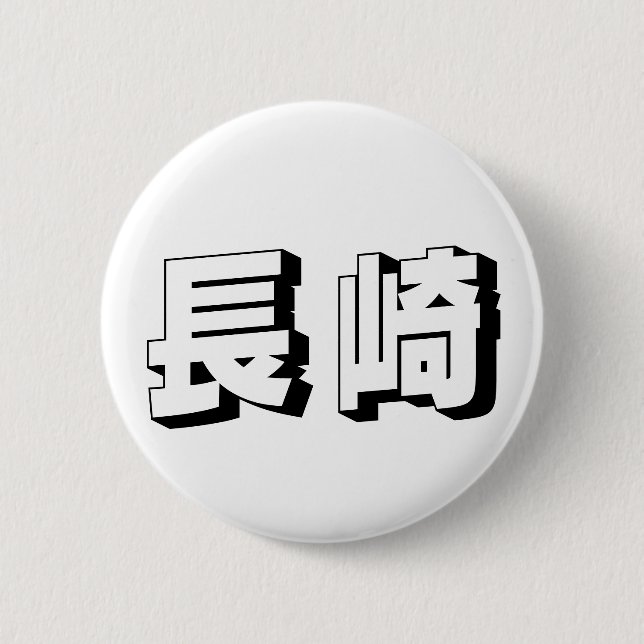 Customisable Nagasaki Japanese Typography Button (Vorderseite)