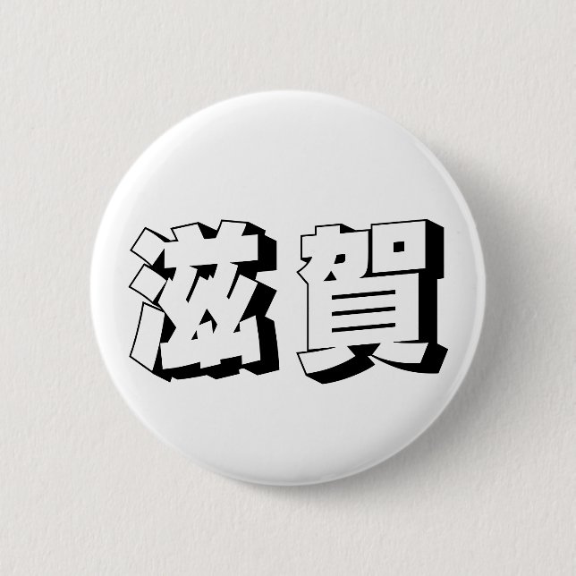 Customisable Shiga Japanese Typography Button (Vorderseite)