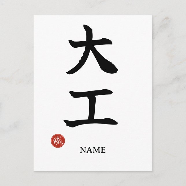 Daiku (Zimmermann) Japanische Kanji Postkarte (Vorderseite)
