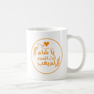Damaskus, Ya Shaam, du bist glorreich Tasse