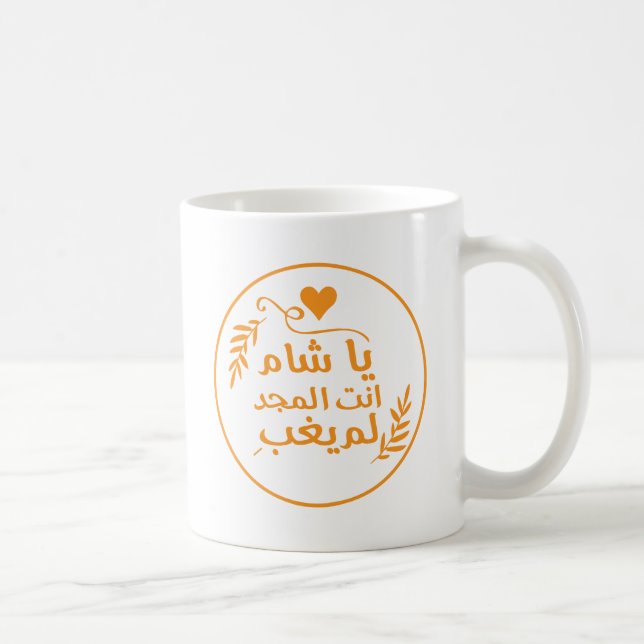 Damaskus, Ya Shaam, du bist glorreich Tasse (Rechts)